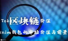 关于Tokenim的钱包价值Tokenim钱包的市场价值与前景