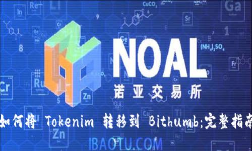 如何将 Tokenim 转移到 Bithumb：完整指南