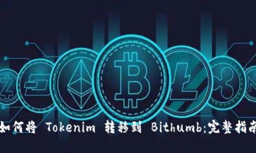 如何将 Tokenim 转移到 Bithumb：完整指南