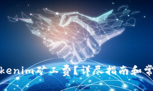 如何充值Tokenim矿工费？详尽指南和常见问题解答