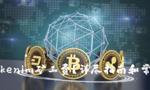 如何充值Tokenim矿工费？详尽指南和常见问题解答