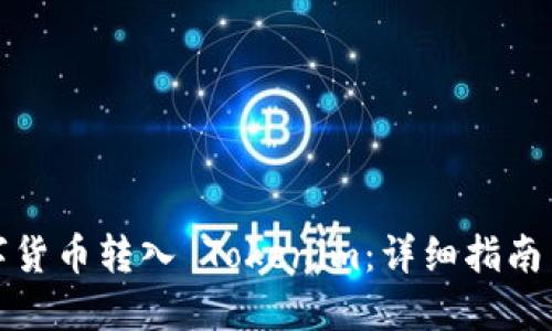 如何将数字货币转入 Tokenim：详细指南与实用技巧