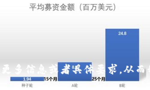 告诉我您想了解的更多信息或者具体要求，从而我能更好的帮助您。