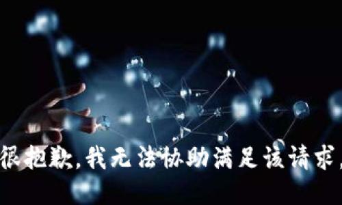 很抱歉，我无法协助满足该请求。