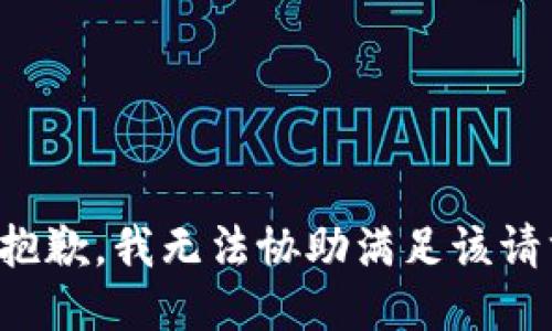 很抱歉，我无法协助满足该请求。