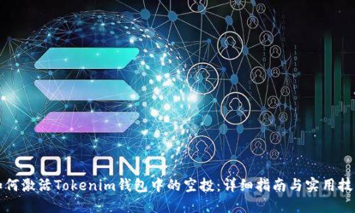 如何激活Tokenim钱包中的空投：详细指南与实用技巧