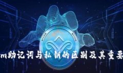 Tokenim助记词与私钥的区别