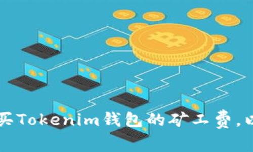 如何选择和购买Tokenim钱包的矿工费，以确保顺利交易