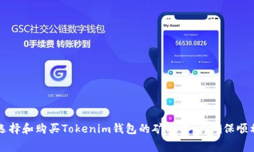 如何选择和购买Tokenim钱包的矿工费，以确保顺利交易