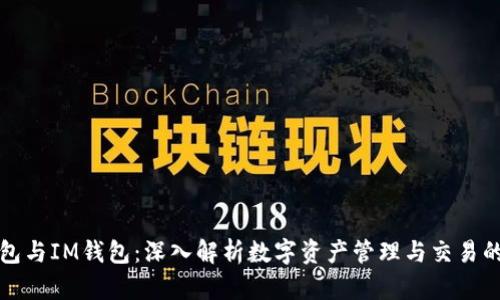 TP钱包与IM钱包：深入解析数字资产管理与交易的未来