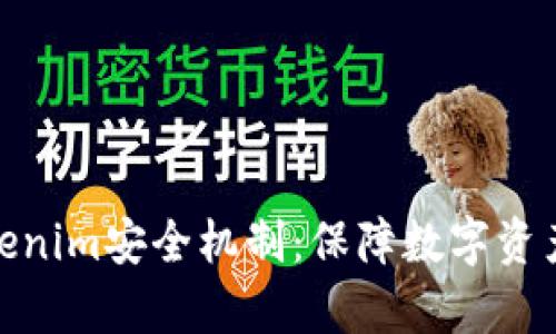 全面解析Tokenim安全机制：保障数字资产的安全之道