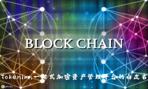 探索Tokenim：一站式加密资产管理平台的白皮书分析