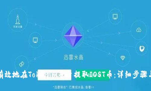 如何安全有效地在Tokenim平台提取IOST币：详细步骤与注意事项