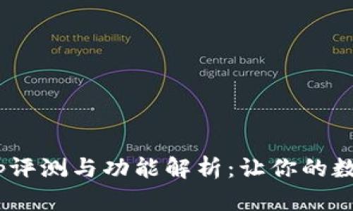 Tokenim最新版App评测与功能解析：让你的数字资产管理更简单