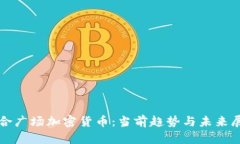 联合广场加密货币：当前