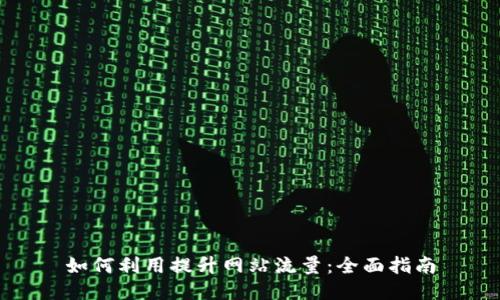 如何利用提升网站流量：全面指南