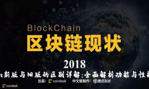 Tokenim新版与旧版的区别详解：全面解析功能与性能的变革