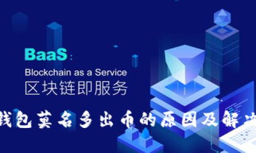 Tokenim钱包莫名多出币的原因及解决方案详解