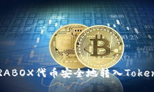 如何将PRABOX代币安全地转入Tokenim钱包？