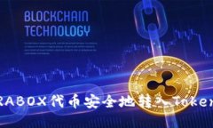 如何将PRABOX代币安全地转入Tokenim钱包？