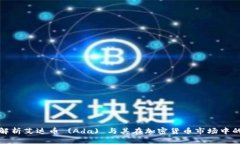 深度解析艾达币 (Ada) 与其