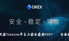 如何在Tokenim平台上安全存