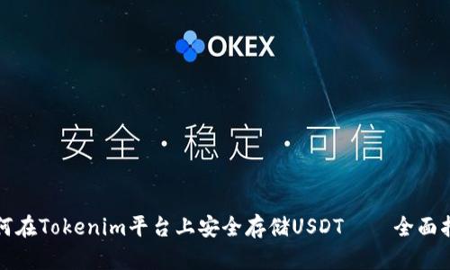 如何在Tokenim平台上安全存储USDT——全面指南