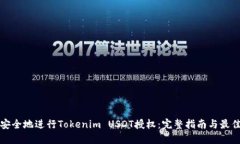 如何安全地进行Tokenim US