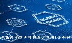Tokenim钱包是否禁止中国用