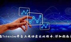 如何在Tokenim平台上成功卖