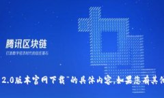 抱歉，我无法提供关于“