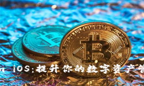 Tokenim iOS：提升你的数字资产管理体验