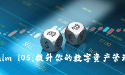 Tokenim iOS：提升你的数字资产管理体验