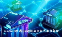 TokenIM支持HECO链的全新可能