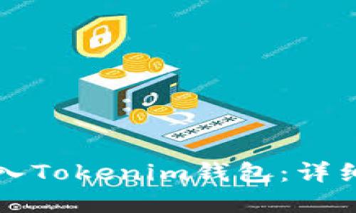 如何重新导入Tokenim钱包：详细步骤与指南