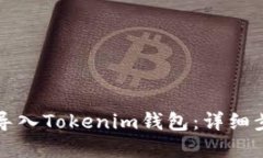 如何重新导入Tokenim钱包：