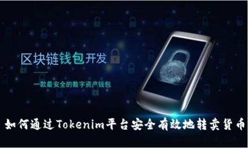 如何通过Tokenim平台安全有效地转卖货币