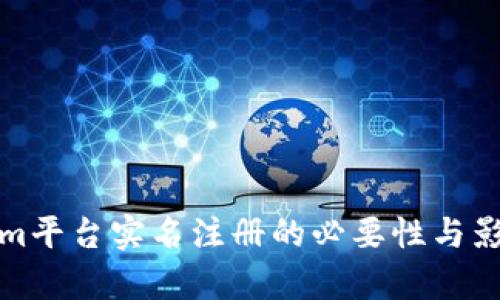 Tokenim平台实名注册的必要性与影响分析