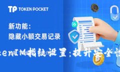 全面解析TokenIM指纹设置：