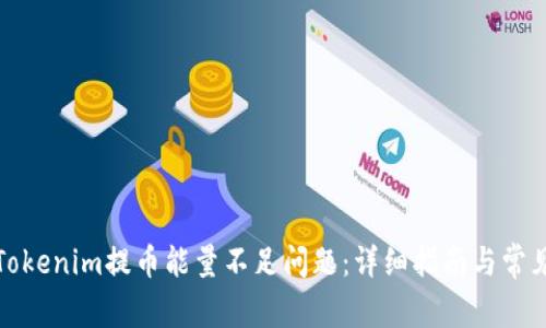 如何解决Tokenim提币能量不足问题：详细指南与常见问题解答