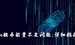 如何解决Tokenim提币能量不
