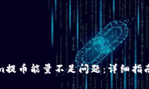 如何解决Tokenim提币能量不足问题：详细指南与常见问题解答