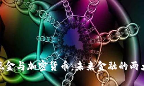 加密现金与加密货币：未来金融的两大趋势
