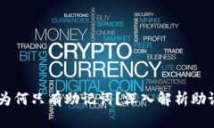 Tokenim的比特币：为何只有