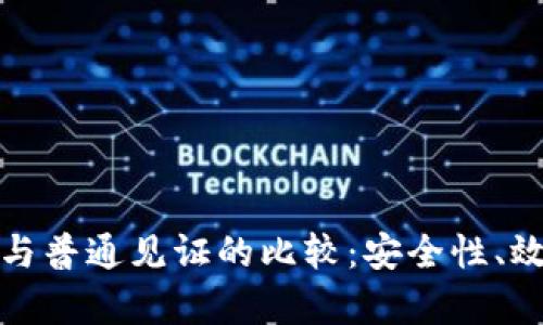 TokenIm隔离见证与普通见证的比较：安全性、效率与适用场景分析