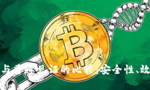 TokenIm隔离见证与普通见证的比较：安全性、效率与适用场景分析