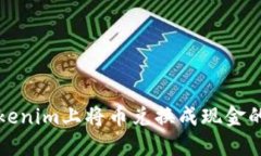 如何在Tokenim上将币兑换成