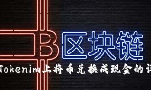 如何在Tokenim上将币兑换成现金的详细指南