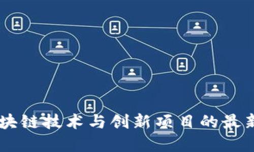 TokenIM：区块链技术与创新项目的最新资讯与动态