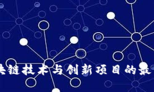 TokenIM：区块链技术与创新项目的最新资讯与动态